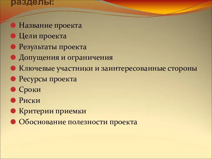 Концепция содержит следующие разделы: Название проекта Цели проекта Результаты проекта Допущения