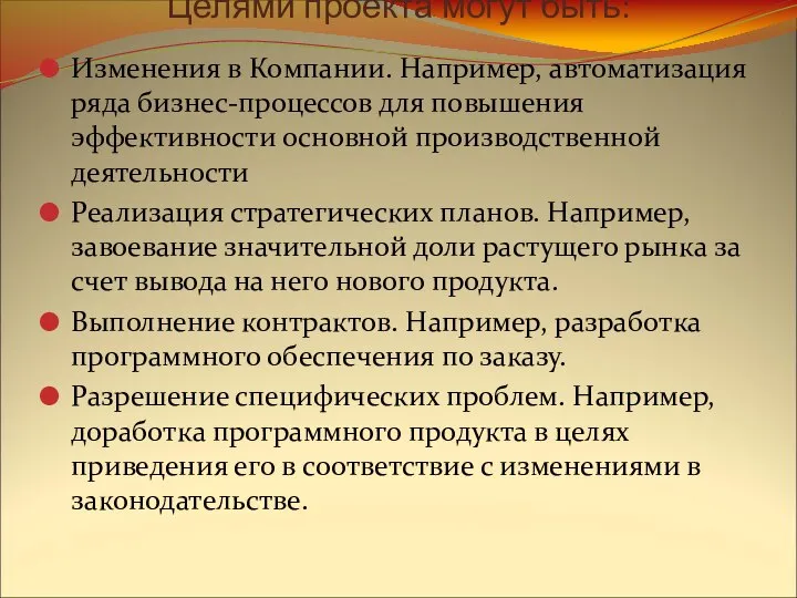 Целями проекта могут быть: Изменения в Компании. Например, автоматизация ряда бизнес-процессов