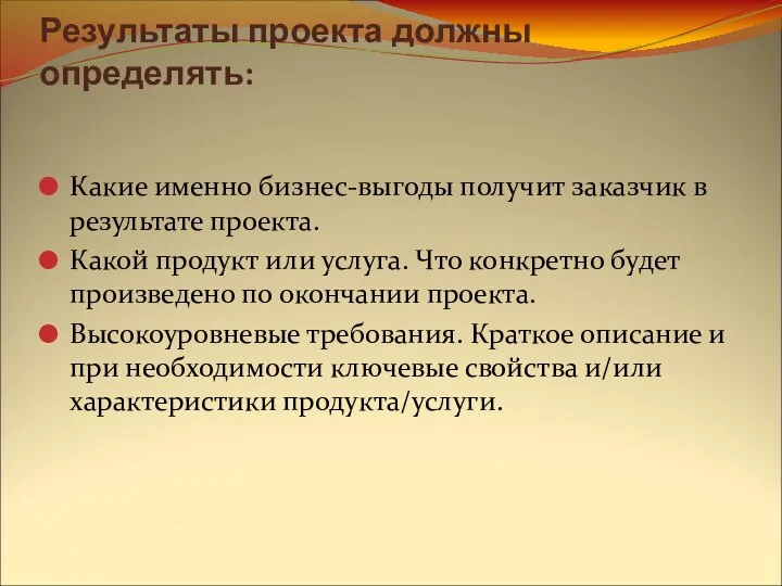 Результаты проекта должны определять: Какие именно бизнес-выгоды получит заказчик в результате