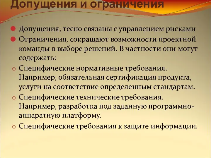 Допущения и ограничения Допущения, тесно связаны с управлением рисками Ограничения, сокращают