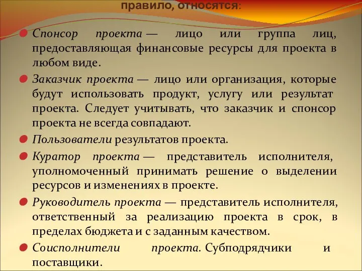 К ключевым участникам программного проекта, как правило, относятся: Спонсор проекта —