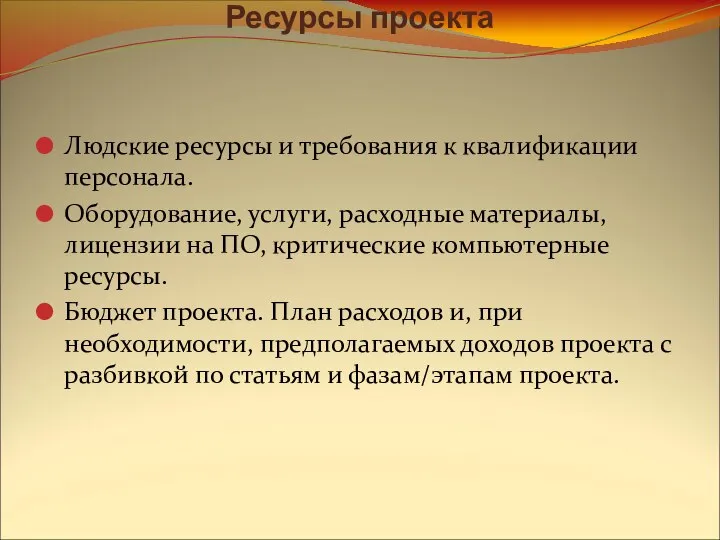 Ресурсы проекта Людские ресурсы и требования к квалификации персонала. Оборудование, услуги,