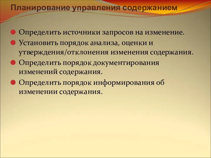 Планирование управления содержанием Определить источники запросов на изменение. Установить порядок анализа,