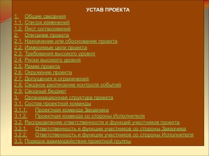 УСТАВ ПРОЕКТА 1. Общие сведения 1.1. Список изменений 1.2. Лист согласований