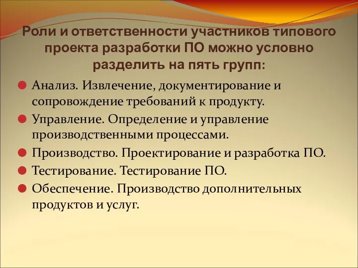 Роли и ответственности участников типового проекта разработки ПО можно условно разделить