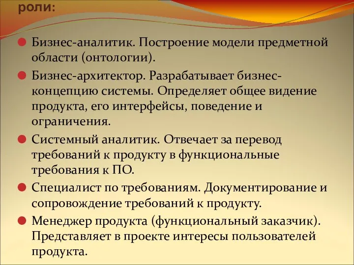 Группа анализа включает в себя следующие роли: Бизнес-аналитик. Построение модели предметной