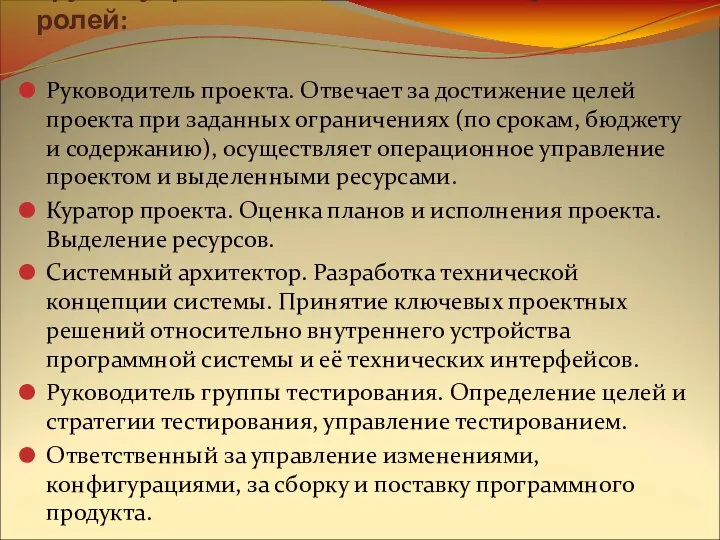 Группа управления состоит из следующих ролей: Руководитель проекта. Отвечает за достижение