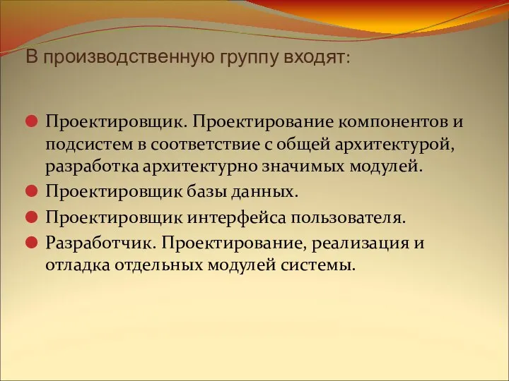 В производственную группу входят: Проектировщик. Проектирование компонентов и подсистем в соответствие