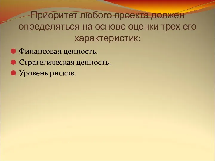 Приоритет любого проекта должен определяться на основе оценки трех его характеристик: