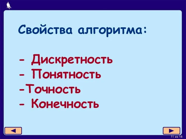 Свойства алгоритма: - Дискретность - Понятность -Точность - Конечность