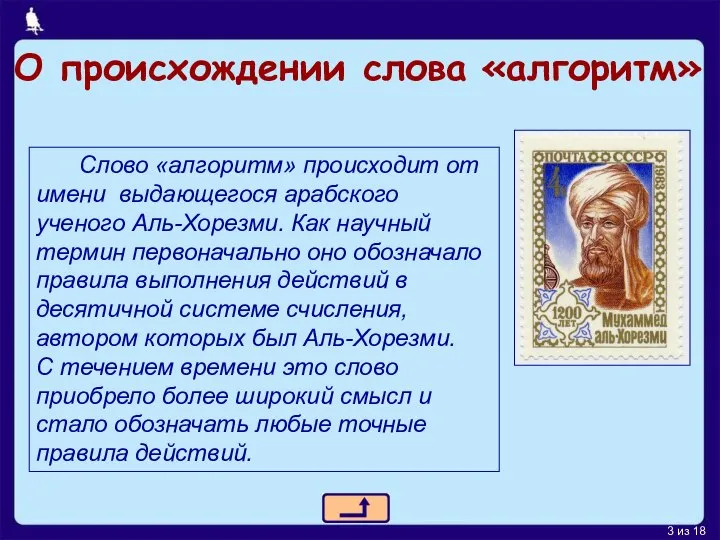 Слово «алгоритм» происходит от имени выдающегося арабского ученого Аль-Хорезми. Как научный