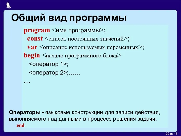 Общий вид программы program ; const ; var ; begin ;