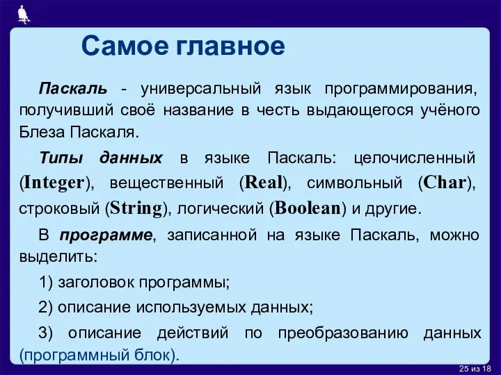 Самое главное Паскаль - универсальный язык программирования, получивший своё название в