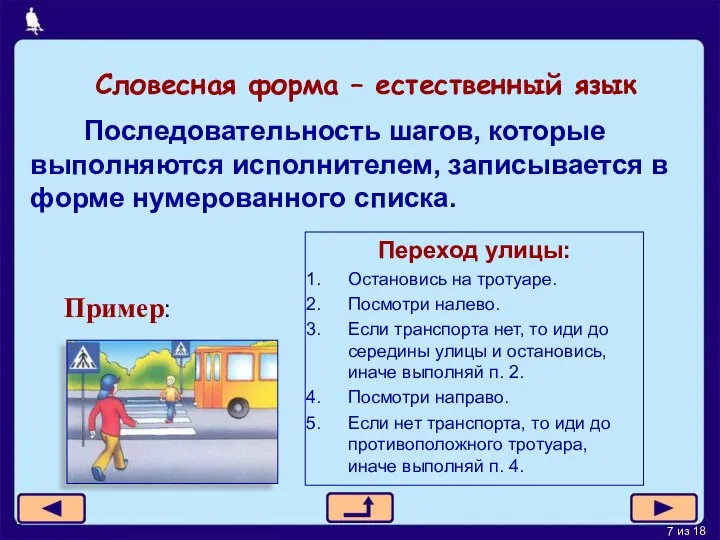 Словесная форма – естественный язык Последовательность шагов, которые выполняются исполнителем, записывается