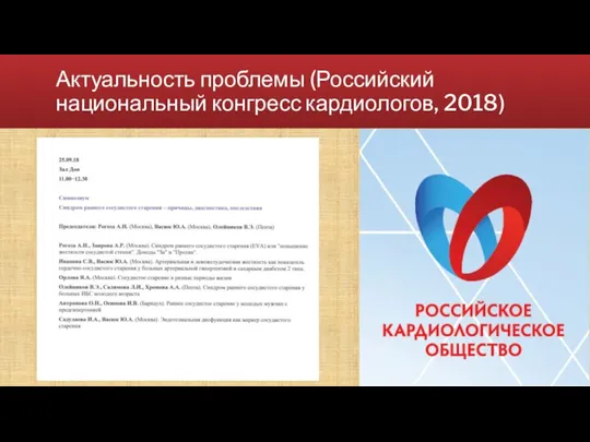 Актуальность проблемы (Российский национальный конгресс кардиологов, 2018)