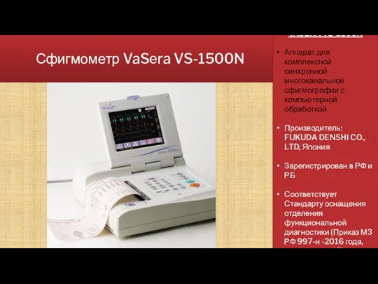 Сфигмометр VaSera VS-1500N VASERA VS-1500N Аппарат для комплексной синхронной многоканальной сфигмографии