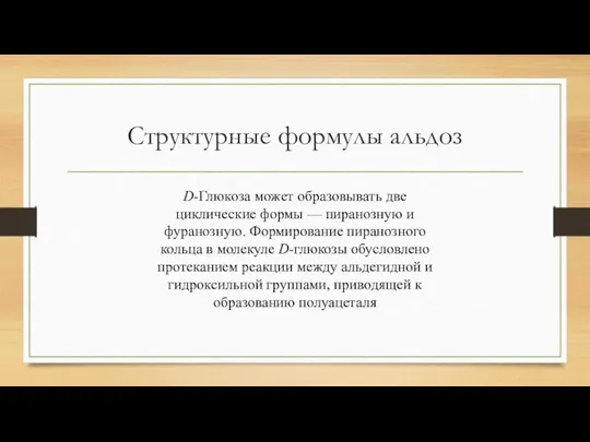 Структурные формулы альдоз D-Глюкоза может образовывать две циклические формы — пиранозную