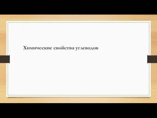 Химические свойства углеводов