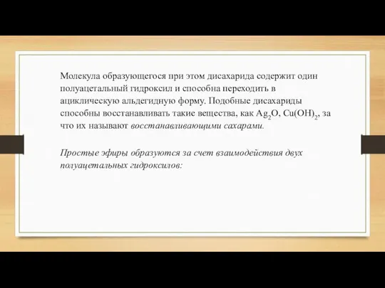 Молекула образующегося при этом дисахарида содержит один полуацетальный гидроксил и способна