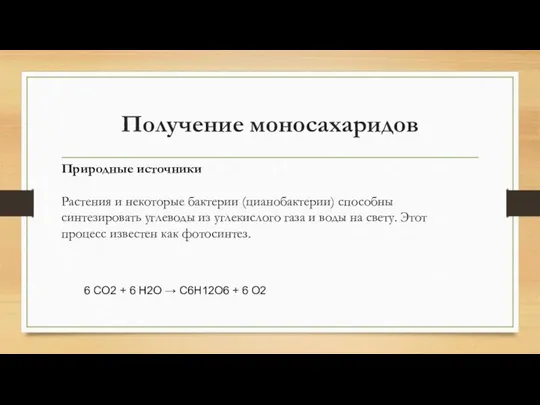 Получение моносахаридов Природные источники Растения и некоторые бактерии (цианобактерии) способны синтезировать