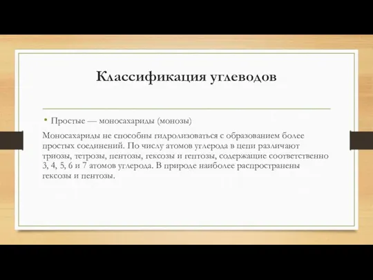 Классификация углеводов Простые — моносахариды (монозы) Моносахариды не способны гидролизоваться с