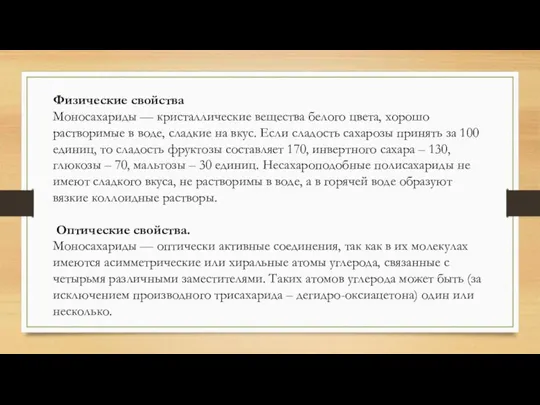 Физические свойства Моносахариды — кристаллические вещества белого цвета, хорошо растворимые в