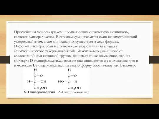 Простейшим моносахаридом, проявляющим оптическую активность, является глицеральдегид. В его молекуле находится