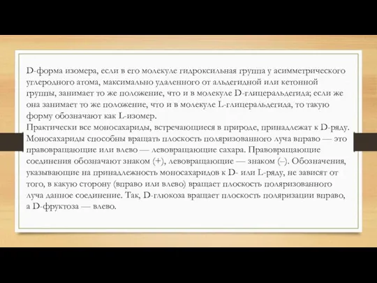 D-форма изомера, если в его молекуле гидроксильная группа у асимметрического углеродного