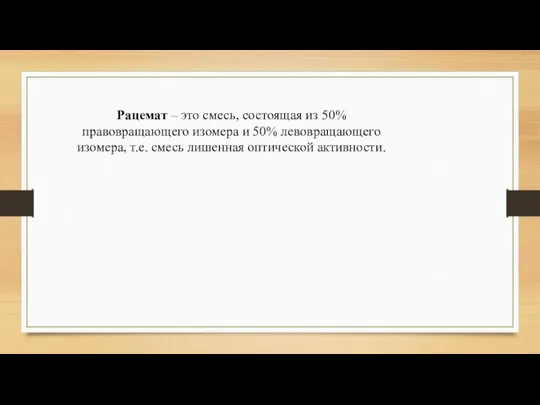 Рацемат – это смесь, состоящая из 50% правовращающего изомера и 50%