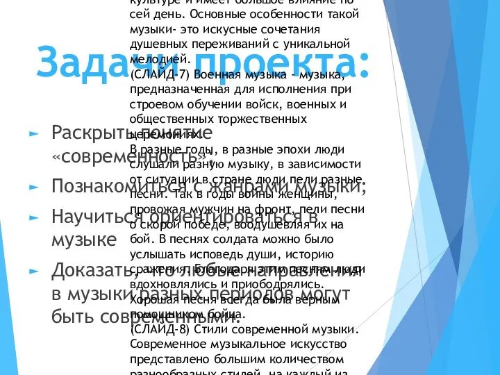 Задачи проекта: Раскрыть понятие «современность»; Познакомиться с жанрами музыки; Научиться ориентироваться