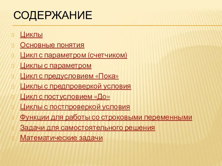 СОДЕРЖАНИЕ Циклы Основные понятия Цикл с параметром (счетчиком) Циклы с параметром