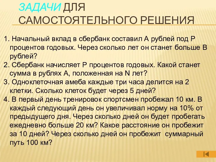 ЗАДАЧИ ДЛЯ САМОСТОЯТЕЛЬНОГО РЕШЕНИЯ Начальный вклад в сбербанк составил А рублей