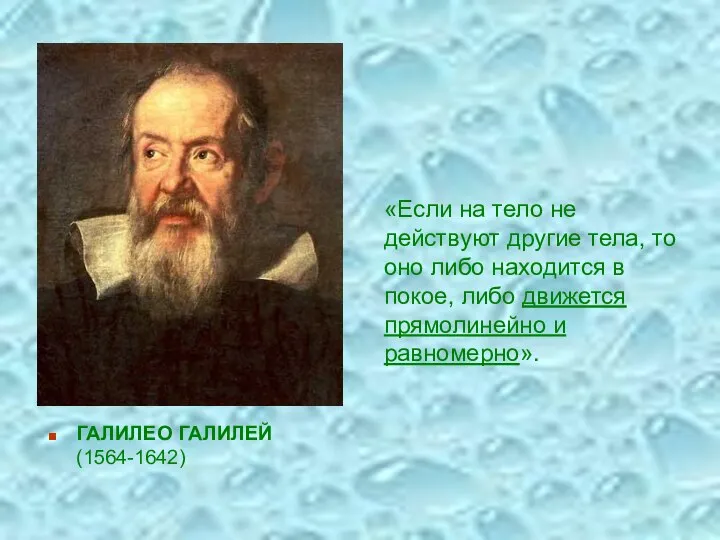 ГАЛИЛЕО ГАЛИЛЕЙ (1564-1642) «Если на тело не действуют другие тела, то