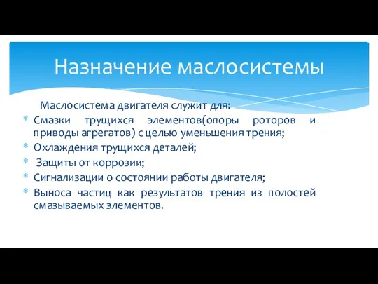 Маслосистема двигателя служит для: Смазки трущихся элементов(опоры роторов и приводы агрегатов)