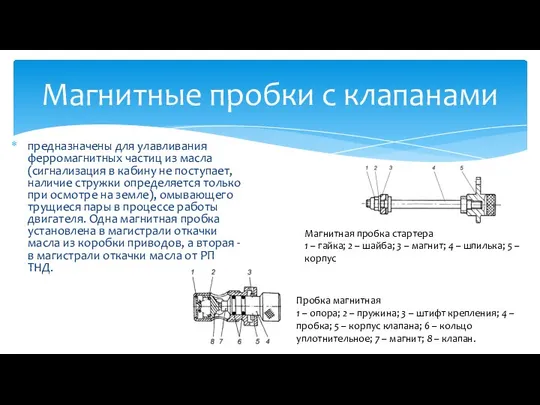 предназначены для улавливания ферромагнитных частиц из масла (сигнализация в кабину не