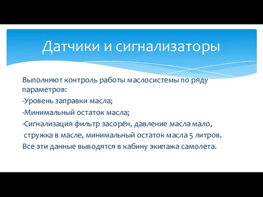 Выполняют контроль работы маслосистемы по ряду параметров: -Уровень заправки масла; -Минимальный