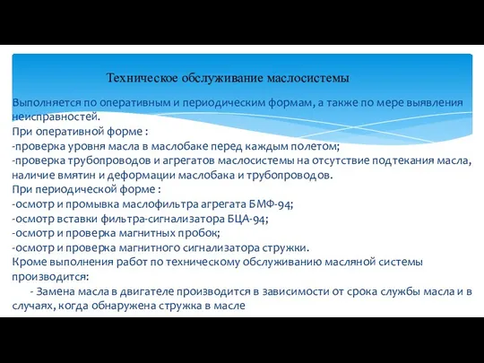 Выполняется по оперативным и периодическим формам, а также по мере выявления