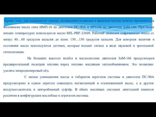 Кроме того, для надежности смазки, охлаждения подводов и выносов частиц износа,