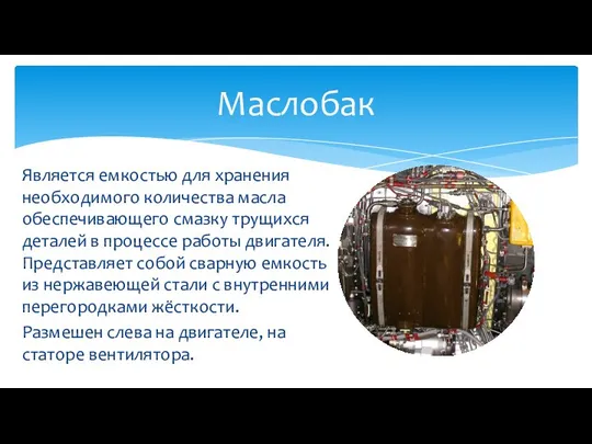 Является емкостью для хранения необходимого количества масла обеспечивающего смазку трущихся деталей