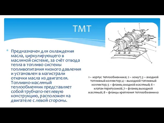 Предназначен для охлаждения масла, циркулирующего в масляной системе, за счёт отвода