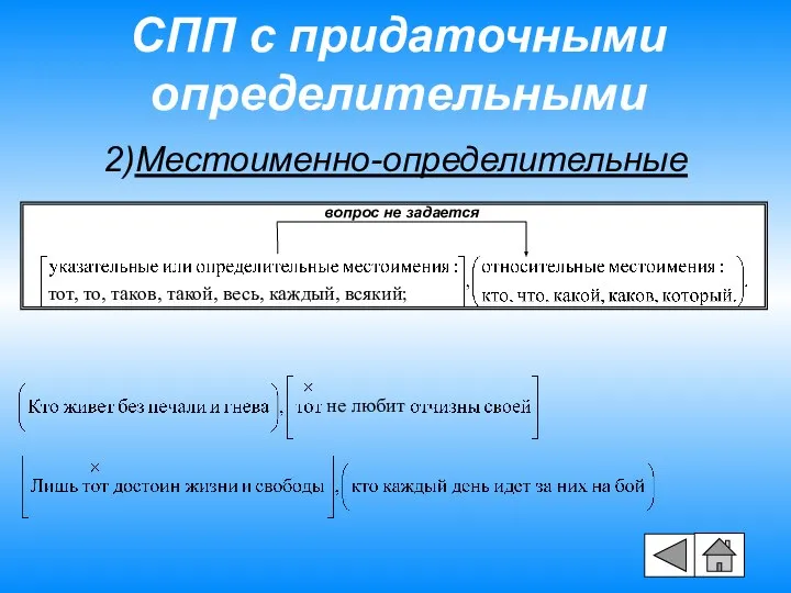 2)Местоименно-определительные вопрос не задается тот, то, таков, такой, весь, каждый, всякий; СПП с придаточными определительными