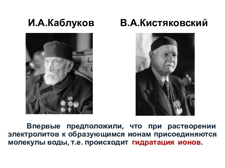 И.А.Каблуков Впервые предположили, что при растворении электролитов к образующимся ионам присоединяются