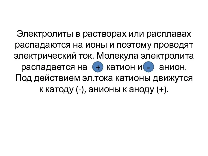 Электролиты в растворах или расплавах распадаются на ионы и поэтому проводят