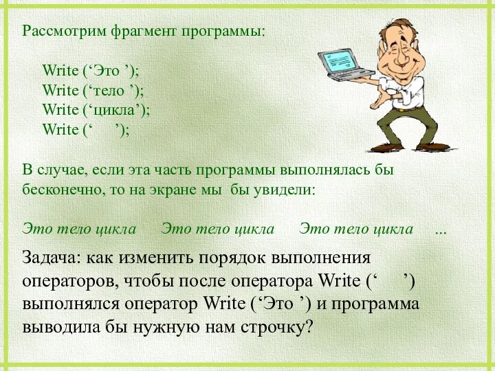 Рассмотрим фрагмент программы: Write (‘Это ’); Write (‘тело ’); Write (‘цикла’);