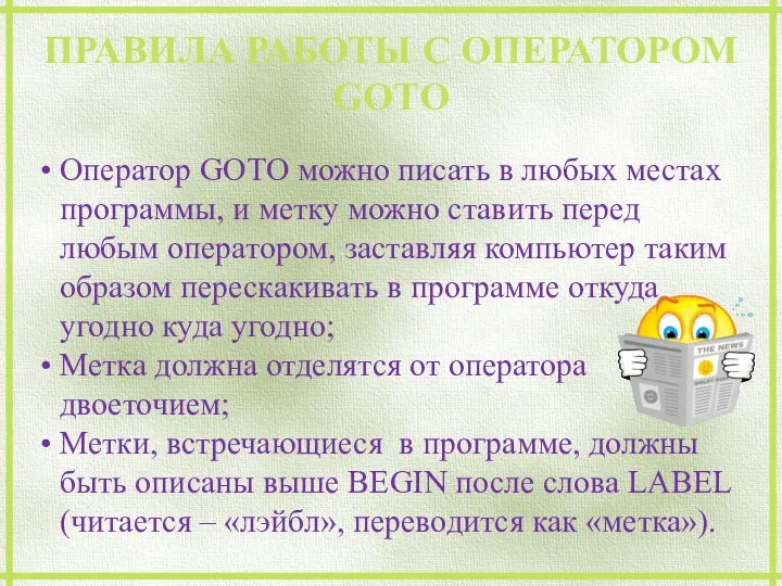 ПРАВИЛА РАБОТЫ С ОПЕРАТОРОМ GOTO Оператор GOTO можно писать в любых