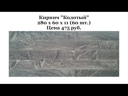 Кирпич "Колотый" 280 x 60 x 11 (60 шт.) Цена 475 руб.