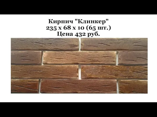 Кирпич "Клинкер" 235 x 68 x 10 (65 шт.) Цена 432 руб.