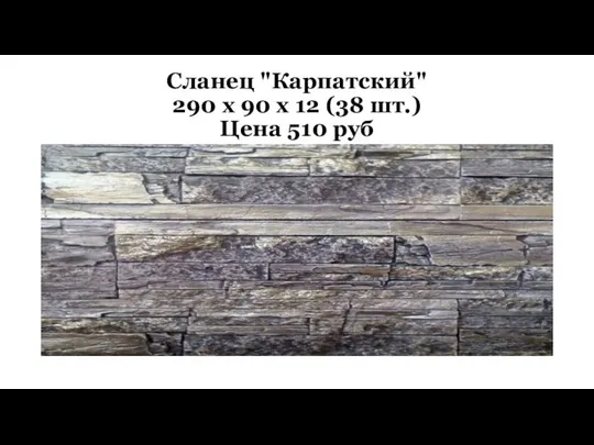 Сланец "Карпатский" 290 х 90 х 12 (38 шт.) Цена 510 руб