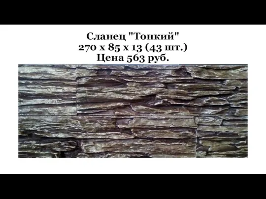 Сланец "Тонкий" 270 х 85 х 13 (43 шт.) Цена 563 руб.