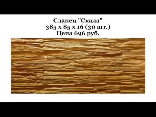 Сланец "Скала" 385 х 85 х 16 (30 шт.) Цена 696 руб.